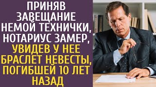 Приняв завещание немой технички нотариус застыл в изумлении когда заметил на ее запястье браслет [upl. by Titus]