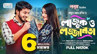 লাজুক ও লজ্জাবতী  Prank King  Rafsan Imtiaj  Saila Sathy  Mamun Ar Rashid  Bangla Natok 2023 [upl. by Bonney]