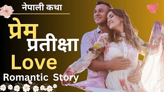 प्रेम प्रतीक्षा नेपाली लभ स्टोरी  Nepali Love Story  Nepali katha [upl. by Cychosz637]