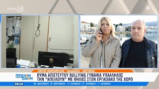 Θύμα bullying γυναίκα υπάλληλος την «απειλούν» με θηλιές στον εργασιακό της χώρο  ACTION 24 [upl. by Jones222]