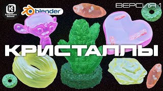 Процедурный материал кристалла  blender 3d для новичков [upl. by Ginelle]