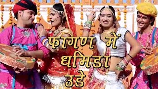 Rajasthani Fagan Song 2022  Fagan Mein Dhamida Ude  Indra Dhavsi Neelu Rangili  Marwadi Fagan [upl. by Nhtanhoj771]