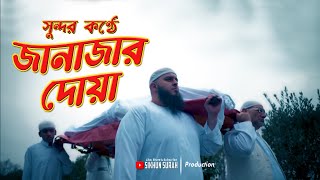 সুন্দর কণ্ঠে জানাজার নামাজের দোয়া । Janajar Dua  দোয়া মুমিনের অস্ত্র । শামসুল হক । শিখুন সূরা [upl. by Yenattirb427]