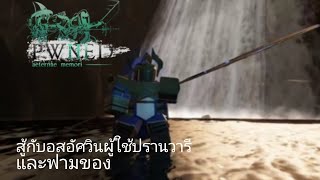 Roblox PWNEDAeternae memori คริปนี้ฟามของเอาไปทำอุปกรณ์ part 3 [upl. by Laine]