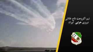 IIAF Golden Crown Acrojet Team تیم آکروجت تاج طلایی نیروی هوایی شاهنشاهی ایران [upl. by Cannice256]