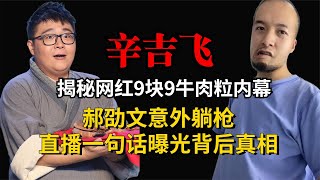 辛吉飞揭秘牛肉粒内幕，郝劭文意外躺枪，直播一句话曝光背后真相 [upl. by Nnomae]