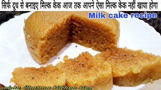 Milk cake recipe  alwar ka mawa recipe  milk cake banane ki vidhi milk cake recipe in hindi [upl. by Tybie193]