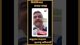 নির্যাতিতার পরিবার এর কাছে কি আবেদন করলে শুভেন্দু অধিকারী justiceforrgkar rgkarmedicalcollegebjp [upl. by Earl]