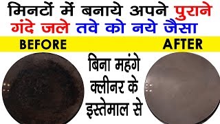 How To Clean NonStick Tawa Frying Pan  How To Clean Brunt Dosa PanTawa Easily [upl. by Assenna]