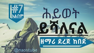 💖ደረጀ ከበደ ቁጥር 7 አልበም DEREJE KEBEDE Vol 7 Full Album Old Protestant Mezmur Collection 2024 naostube [upl. by Titus]