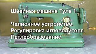 Челнок побит иголками как устранить и отрегулировать подход носика челнока к иголке Видео №262 [upl. by Ecilegna]