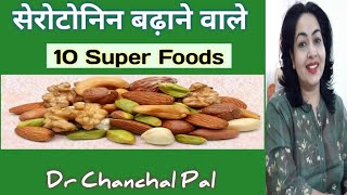 Serotonin foods by Dr Chanchal Pal  Serotonin kaise badhaye in hindi  tryptophan rich foods [upl. by Teplitz]