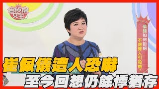 【精華版】崔佩儀遭人恐嚇 至今回想仍餘悸猶存 [upl. by Stedmann]