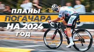 Планы Тадея Погачара на 2024 год [upl. by Dalohcin]