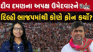 Diu Daman ના અપક્ષ ઉમેદવાર Umesh Patel હવે BJP માં જોડાઈ જશે  Gujarat BJP  Congress [upl. by Nolaf]