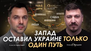 Арестович Запад оставил Украине только один путь Сбор для военных👇 [upl. by Aekan]