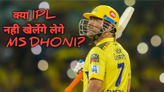 क्या ipl नही khelege IPL MS DHONI जानिए पूरी बात क्या ipl नही खेलेंगे MS धोनी [upl. by Orat154]