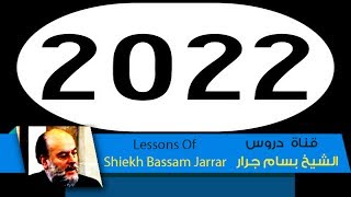 الشيخ بسام جرار  عجائب عام 2022 فى القرآن الكريم وزوال اسرائيل  قناة دروس الشيخ بسام جرار [upl. by Seda787]