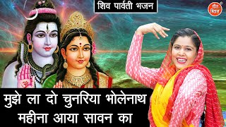 सावन भजन  मुझे ला दो चुनरिया भोलेनाथ महीना आया सावन का  Mahina Aaya Sawan Ka  Shiv Gora Bhajan [upl. by Rovit]