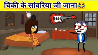 चिंकी के सांवरिया जी जाना 🤣😂 ।। पूरा वीडियो जरूर देखें rajasthanicomedy [upl. by Icyaj883]