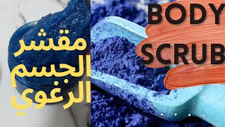 طريقة عمل مقشر رغوي لجسم How to make a foaming sugar scrub [upl. by Bouchier]