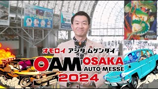 大阪オートメッセ2024 〜2月10･11･12日［3日間］インテックス大阪で開催！今年も過去最大規模を更新！ [upl. by Yatnuahs75]