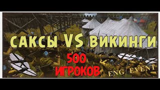 САКСЫ ПРОТИВ ВИКИНГОВ 2  БИТВА НА 400 ИГРОКОВ  BANNERLORD MULTIPLAYER ENGMOD [upl. by Hanleigh]