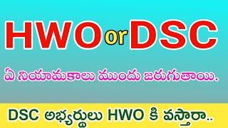 HWO లేక డీఎస్సీ ఏ నియామకాలు ముందు జరుగుతాయి డీఎస్సీ అభ్యర్థులు HWO కి వస్తారాhwo dsc grl [upl. by Nylegna]