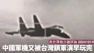 聯合利劍演習突然一日玩完 因為解放軍軍機又被台灣鎖定 呢啲膠事唔係第一日發生 習近平真係憑乜嘢去打台灣 黃世澤幾分鐘評論 20241014 [upl. by Mert]