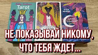 Не показывай НИКОМУ ЧТО ТЕБЯ ЖДЁТ В БЛИЖАЙШУЮ НЕДЕЛЮ 🎭 гадание на таро [upl. by Licna607]