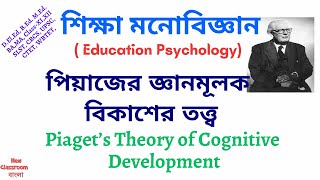 পিয়াজের জ্ঞানমূলক বিকাশের তত্ত্ব  Piaget’s Theory of Cognitive Development [upl. by Maitland]