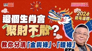 【節目重溫】2024龍年運程 李居明拆解流年財運 想聚財不散要食羊肉？︱《潮爆開運王》 [upl. by Karee574]