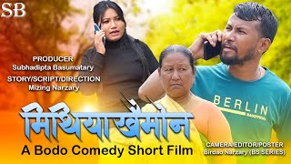 Mithiyakwimwn मिथियाखैमोन  A Bodo Comedy Short Film 2024  Mizing Dangkw Lwdw Nonila [upl. by Enaillil]