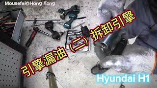 【D4CB】2024 02 23 🔧引擎漏油（二）拆卸引擎🚘Hyundai H1 Mouse Land Hong Kong【insta360 RS】【 4K】 【廣東話】 [upl. by Dnomrej]