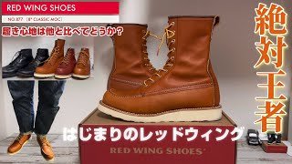 【RED WING】877はじまりのレッドウィング 履くのは時間掛かろうが数分くらいいいだろ 877 [upl. by Sorac]