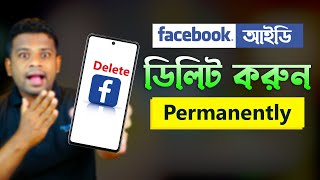 ফেইসবুক আইডি পার্মানেন্টলি ডিলিট করার নিয়ম  How to Delete Facebook Account Permanently 2022 [upl. by Monie]