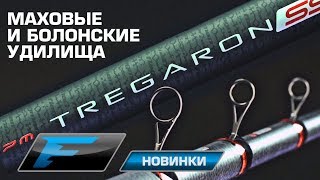 Маховые и болонские удилища Tregaron [upl. by Hartman]