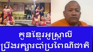 ព្រះតេជគុណ Heng Kem Lay Live In Australia កូនខ្មែរអូស្រ្តាលី​ ប្រឹងរក្សារបាំប្រពៃណីជាតិ [upl. by Trilby]