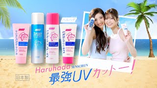 【Haruhada最強UV🔥】冰感耐水防曬噴霧 SPF50 PA [upl. by Averyl]