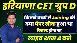 हरियाणा CET ग्रुप D  कितने बच्चों ने joining की  क्या पेपर लीक था  Result होगा रद्द  HSSC CET [upl. by Ivy]