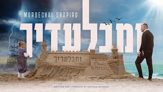 Mordechai Shapiro • Umibaladecha • Only You • מרדכי שפירא ומבלעדיך [upl. by Sessylu]