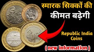 10 Rupees Coin  10 Rupees Coin Value  Commemorative 10 Rupees Coin Value  10 Rs Coin Value [upl. by Judd388]