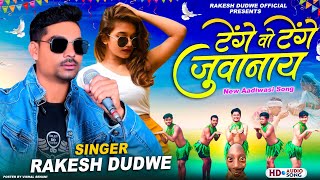 नाचने वाली सुवे मा  Aadiwasi New Song Singer Rakesh Dudwe सिंगर राकेश डुडवे [upl. by Decima]