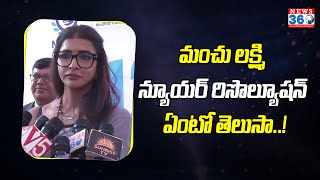 Actress Manchu Lakshmi Reveals About Her 2024 New Year Resolution News360ET [upl. by Seltzer]