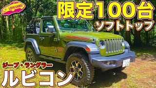 【限定100台】ジープ・ラングラーの硬派モデル、ルビコンの限定ソフトトップモデルを ラブカーズTV 河口まなぶ が内外装徹底チェック！ [upl. by Azer]