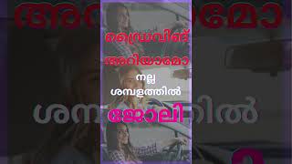 Driver Job Vacancy Kerala Today  youtubeshorts shortvideo shortfeed [upl. by Nyre]