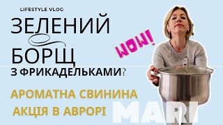 Зелений борщ з фрикадельками Супер ніжна духова свинина  Акція в АВРОРІ [upl. by Clapp]