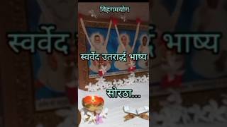 स्वर्वेदकथा शॉर्ट swarved love [upl. by Bartlet400]