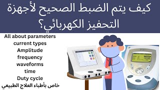 ازاي اقدر اشغل اجهزه التحفيز الكهربي how to adjust electrical stimulation parameters [upl. by Nahshu677]