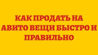 Как Продать На Авито Вещи Быстро И Правильно [upl. by Brigette]